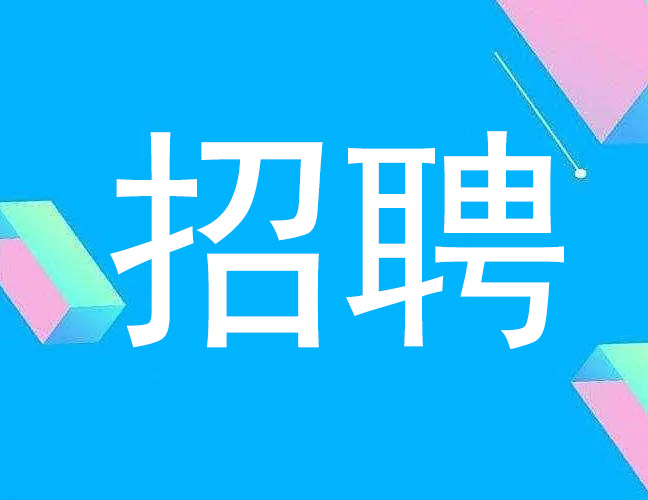 招賢納士——洛陽(yáng)千百度窯爐科技有限公司因業(yè)務(wù)工作需要，現(xiàn)招聘銷售經(jīng)理3-5名